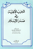 الحرب الاهلية في صدر الإسلام