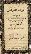 عرف العرفان في مديح السلوان