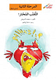 الثعلب المحتار - المرحلة الثانية