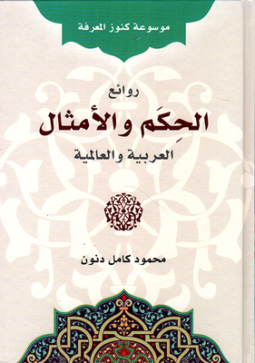 موسوعة كنوز المعرفة روائع الحكم والامثال العربية والعالمية