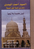السيد أحمد البدوي ليس جاسوسا ولا شيعيا