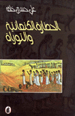 Canaanite Civilization And The Torah