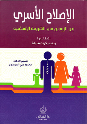 Family Reform Between Spouses In Islamic Law