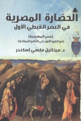 Egyptian Civilization In The First Coptic Era `christian Egypt From The First Century To The Eighth A.d.`