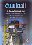 المحاسبة في شركات المقاولات/ الاجراءات والرقابة وطريقة استخدام المسار الحرج
