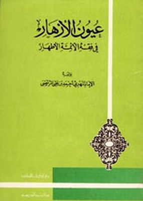 The Eyes Of Flowers In The Jurisprudence Of The Pure Imams