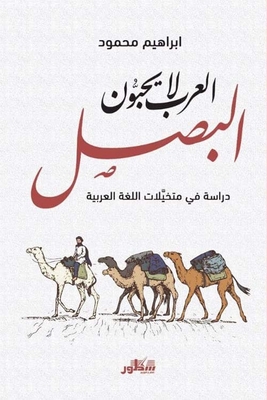 العرب لا يحبون البصل - دراسة في متخيلات اللغة العربية