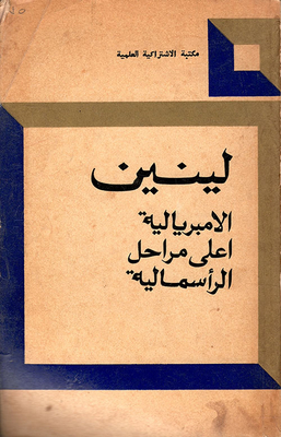 الامبريالية أعلى مراحل الرأسمالية