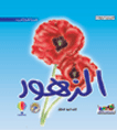 الزهور