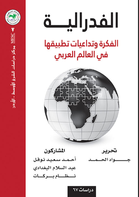 Federalism: The Idea And The Implications Of Its Application In The Arab World