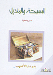 The Rosary And The Handkerchief 'vernacular Poetry'