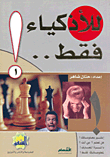 للأذكياء فقط..! (1)