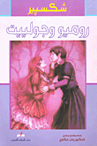 روميو وجولييت