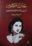 Umm Kulthum's Political - Intellectual And Social Battles