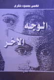 الوجه الآخر