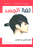 لغة الجسد
