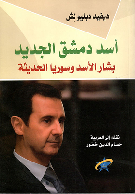 أسد دمشق الجديد ؛ بشار الأسد وسوريا الحديثة