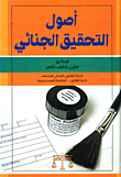 أصول التحقيق الجنائي