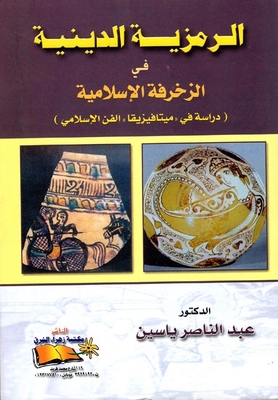 الرمزية الدينية في الزخرفة الإسلامية `دراسة في ميتافيزيقا الفن الإسلامي`
