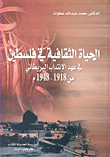 الحياة الثقافية في فلسطين في عهد الانتداب البريطاني من 1918 - 1948م