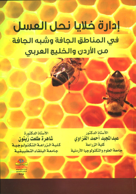 إدارة خلايا نحل العسل في المناطق الجافة وشبه الجافة من الأردن والخليج العربي
