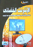 الإنترنت الفضائى... استخدام الإنترنت عبر الأطباق الهوائية وبدون خط تليفون