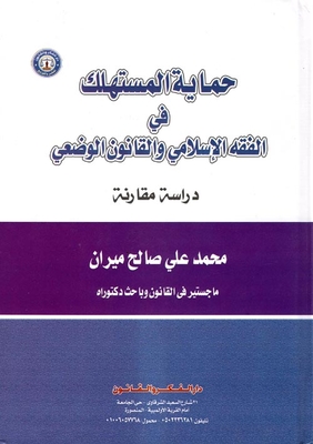 Consumer Protection In Islamic Jurisprudence And Positive Law `a Comparative Study`