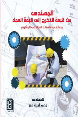 The Engineer From The Graduation Cap To The Work Cap: Skills And Basics Of Working In Projects