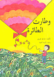 وطارت الطائرة