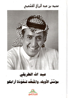 عبد الله الطريقي مؤسس الأوبك ؛ والممهد لسعودة أرامكو
