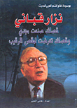 Nizar Qabbani ; Poems Made By Majdi And Poems Subjected To The Censor's Scissors