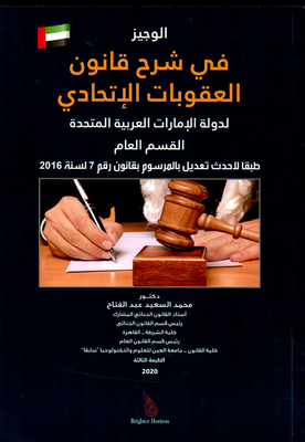 الوجيز في شرح قانون العقوبات الإتحادي لدولة الإمارات القسم العام طبقاً لأحدث تعديل بالمرسوم بقانون رقم 7 لسنة 2016
