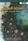 الشبكات العصبية البنية الهندسية، الخوارزميات، التطبيقات