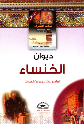 ديوان الخنساء مع السيرة والأقوال والنوادر