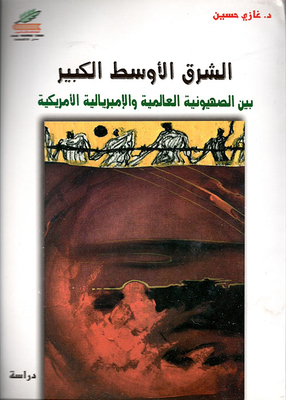 الشرق الأوسط الكبير بين الصهيونية العالمية والإمبريالية الأميركية