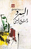 السرد وإنتاج المعنى