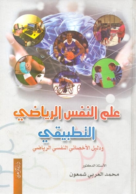 علم النفس الرياضي التطبيقي ودليل الأخصائي النفسي الرياضي