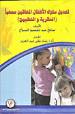 Modifying The Behavior Of Hearing-impaired Children: Theory And Practice