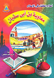 Muawiya Ibn Abi Sufyan