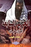 The Seventh War.. The Aggression On Gaza
