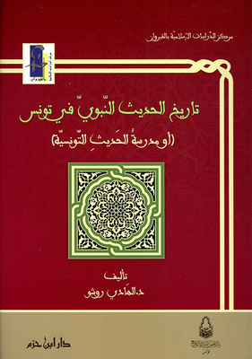 History Of The Prophet’s Hadith In Tunisia: Or The Tunisian School Of Hadith