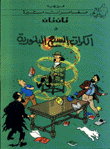 تان تان والكرات السبع البلورية
