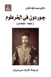 Gordon In Khartoum (1884 - 1885 Ad)
