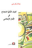 كيف تحقق النجاح في المجال الإعلامي