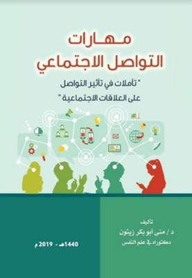 مهارات التواصل الاجتماعي ` تأملات في تأثير التواصل على العلاقات الاجتماعية `