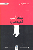 تركت رأسي أعلى الشجرة
