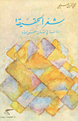 شعر الحقيقة - دراسة في نتاج معين بسيسو