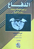 الدفاع `عن المتهم بالأصالة أو بالوكالة وجزاء الإخلال به `