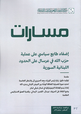 Masarat September 32 - 2017 Ad Politicalizing Hezbollah’s Operation In Arsal On The Lebanese-syrian Border