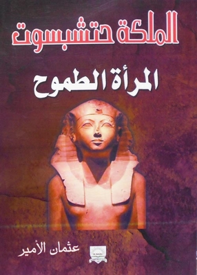 Queen Hatshepsut 'the Ambitious Woman'